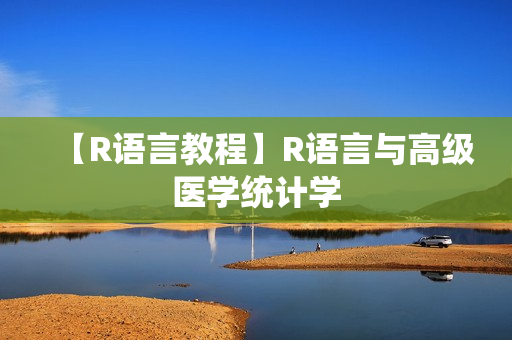 【R语言教程】R语言与高级医学统计学