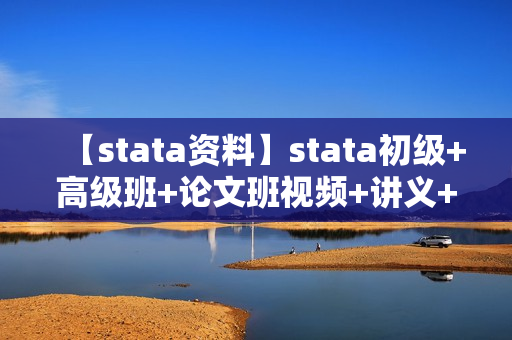 【stata资料】stata初级+高级班+论文班视频+讲义+数据全套