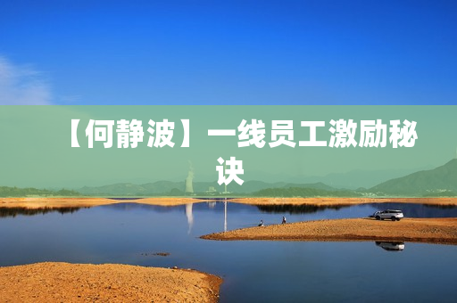 【何静波】一线员工激励秘诀