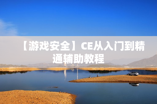 【游戏安全】CE从入门到精通辅助教程