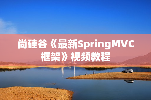 尚硅谷《最新SpringMVC框架》视频教程