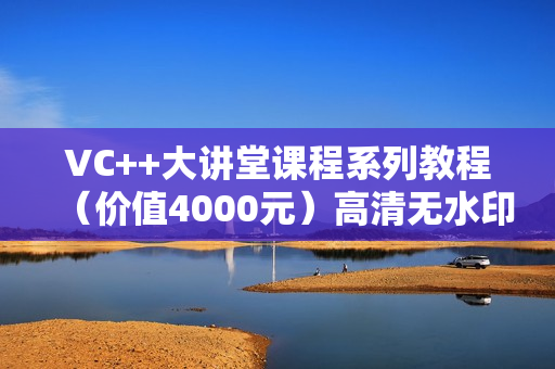 VC++大讲堂课程系列教程（价值4000元）高清无水印