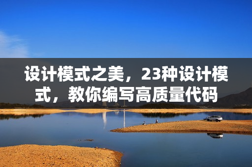 设计模式之美，23种设计模式，教你编写高质量代码