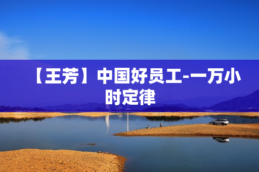 【王芳】中国好员工-一万小时定律