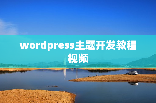 wordpress主题开发教程视频