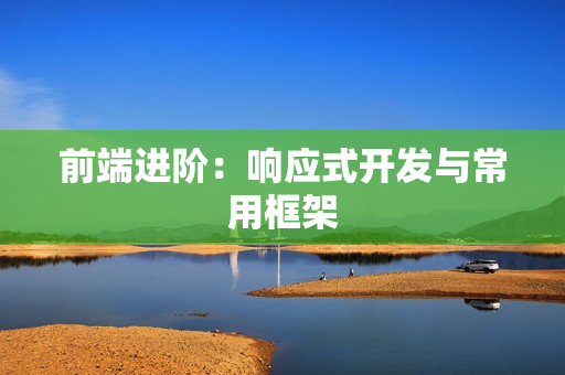 前端进阶：响应式开发与常用框架