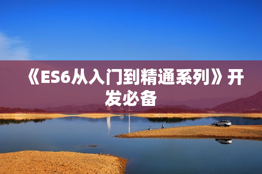 《ES6从入门到精通系列》开发必备