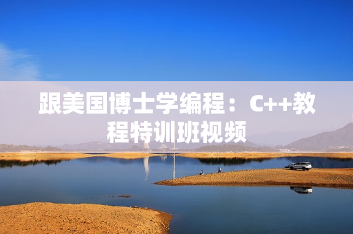 跟美国博士学编程：C++教程特训班视频