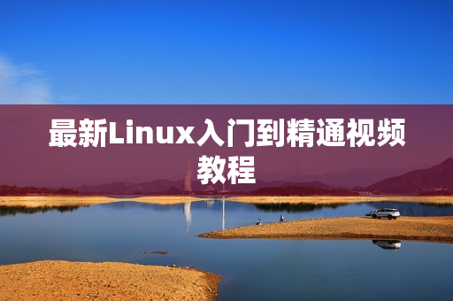最新Linux入门到精通视频教程