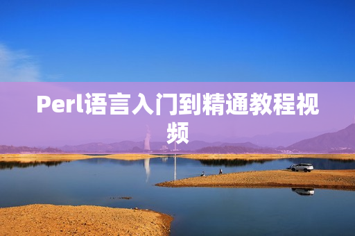Perl语言入门到精通教程视频