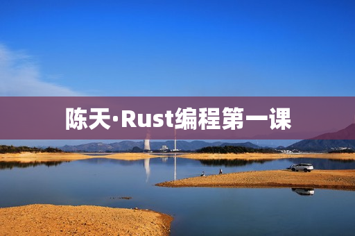 陈天·Rust编程第一课