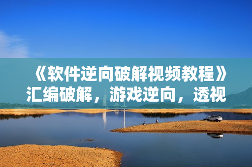 《软件逆向破解视频教程》汇编破解，游戏逆向，透视，作弊等