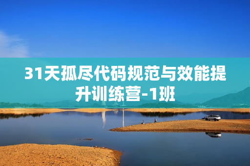 31天孤尽代码规范与效能提升训练营-1班