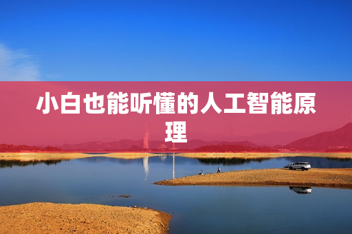 小白也能听懂的人工智能原理