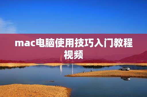 mac电脑使用技巧入门教程视频
