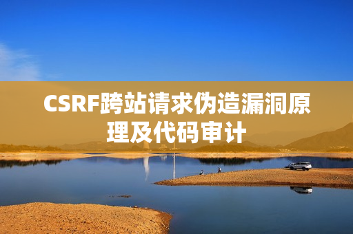 CSRF跨站请求伪造漏洞原理及代码审计