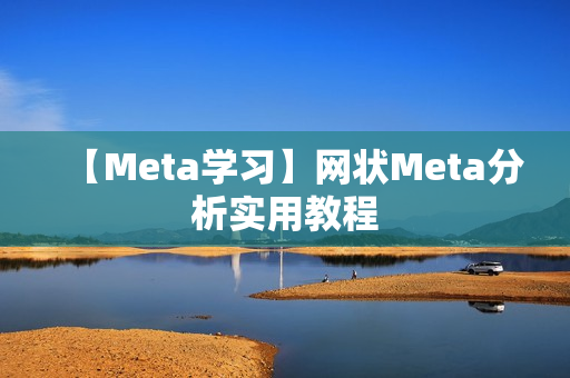 【Meta学习】网状Meta分析实用教程