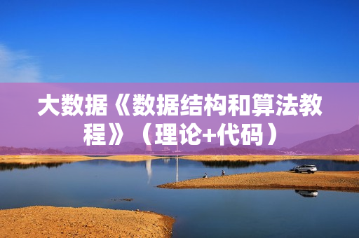 大数据《数据结构和算法教程》（理论+代码）