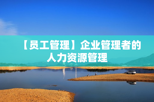 【员工管理】企业管理者的人力资源管理