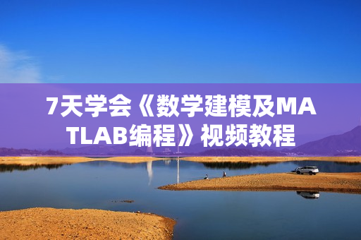 7天学会《数学建模及MATLAB编程》视频教程