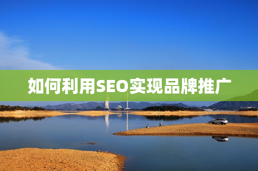 如何利用SEO实现品牌推广