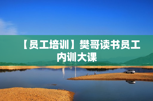 【员工培训】樊哥读书员工内训大课