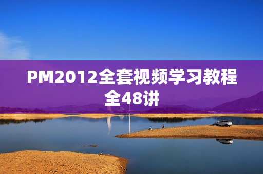 PM2012全套视频学习教程全48讲