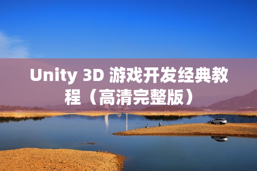 Unity 3D 游戏开发经典教程（高清完整版）