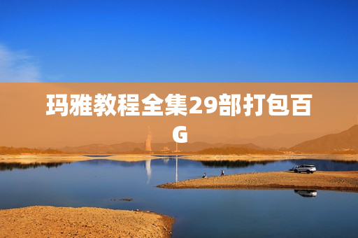 玛雅教程全集29部打包百G