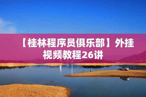 【桂林程序员俱乐部】外挂视频教程26讲