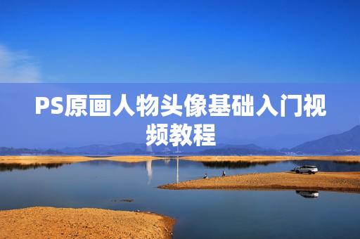 PS原画人物头像基础入门视频教程