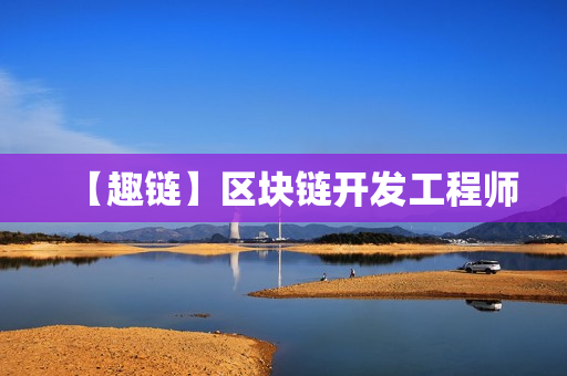 【趣链】区块链开发工程师