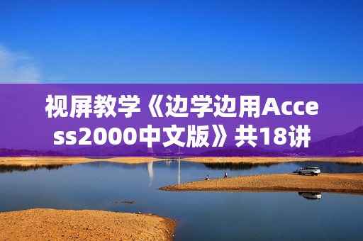 视屏教学《边学边用Access2000中文版》共18讲