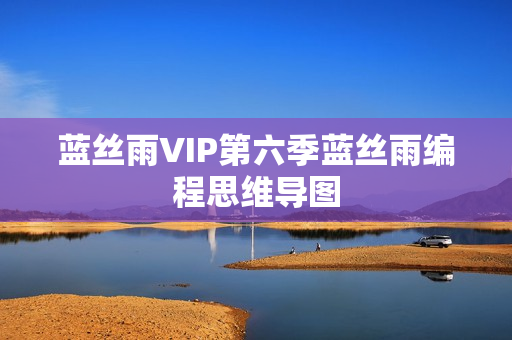 蓝丝雨VIP第六季蓝丝雨编程思维导图