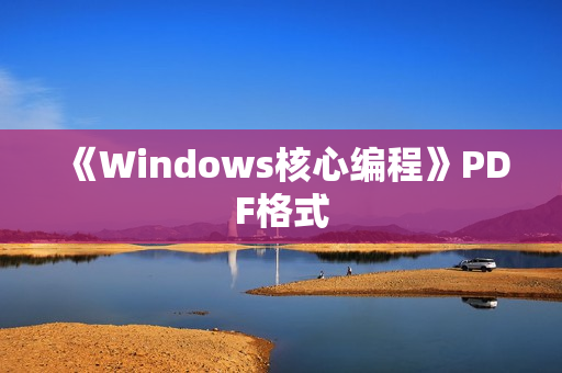 《Windows核心编程》PDF格式