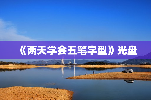 《两天学会五笔字型》光盘