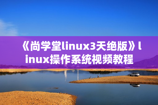 《尚学堂linux3天绝版》linux操作系统视频教程