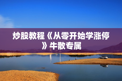 炒股教程《从零开始学涨停》牛散专属