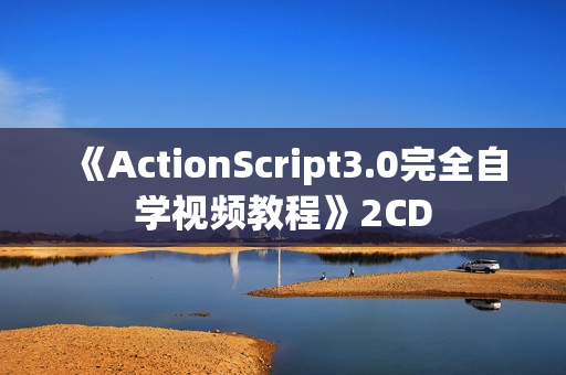 《ActionScript3.0完全自学视频教程》2CD