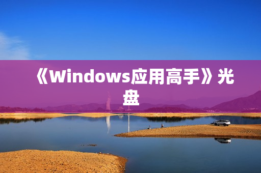 《Windows应用高手》光盘