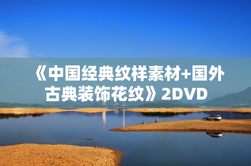 《中国经典纹样素材+国外古典装饰花纹》2DVD