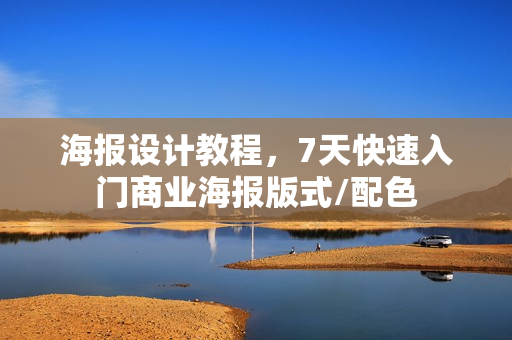 海报设计教程，7天快速入门商业海报版式/配色