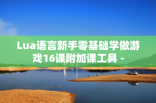 Lua语言新手零基础学做游戏16课附加课工具 -