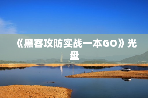 《黑客攻防实战一本GO》光盘