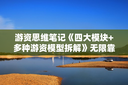 游资思维笔记《四大模块+多种游资模型拆解》无限靠近起爆点