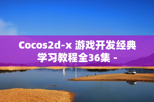 Cocos2d-x 游戏开发经典学习教程全36集 -