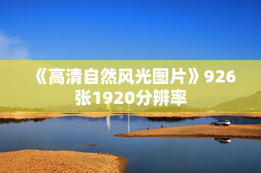 《高清自然风光图片》926张1920分辨率