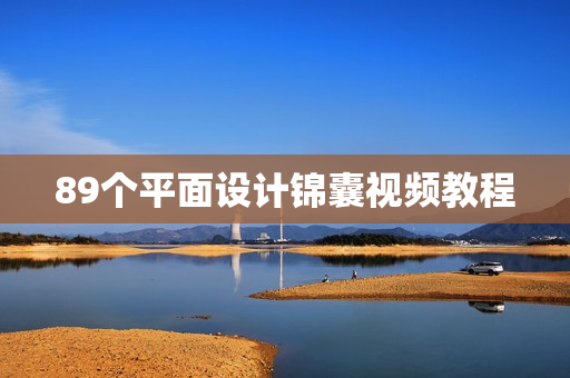 89个平面设计锦囊视频教程