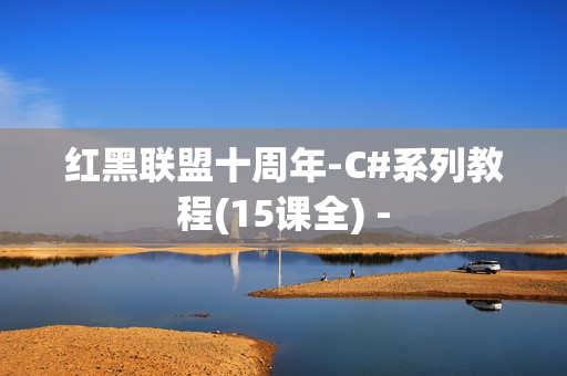 红黑联盟十周年-C#系列教程(15课全) -