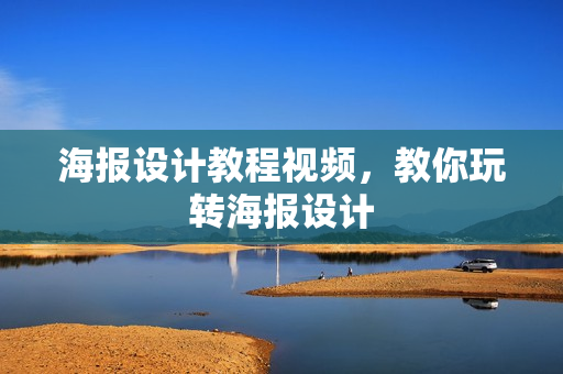 海报设计教程视频，教你玩转海报设计